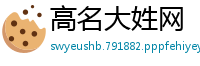高名大姓网
